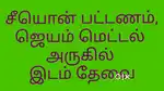 நிலம் தேவை
