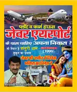 जेवर अंतर्राष्ट्रीय हवाई अड्डे के पास प्लॉट/फार्महाउस