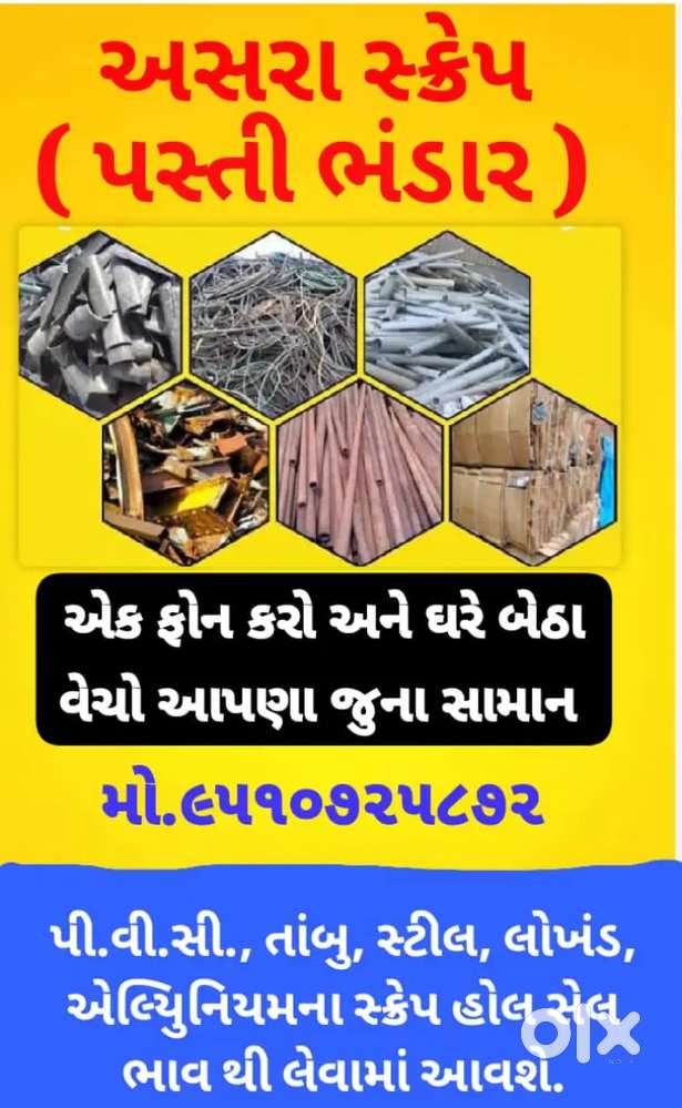 કોઈ પણ પ્રકારનો ભંગાર લેનાર