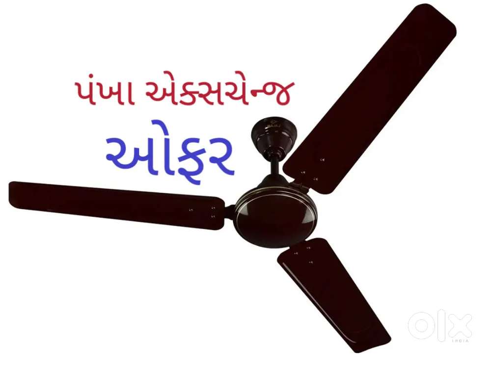 પંખા એક્સચેન્જ ઓફર.