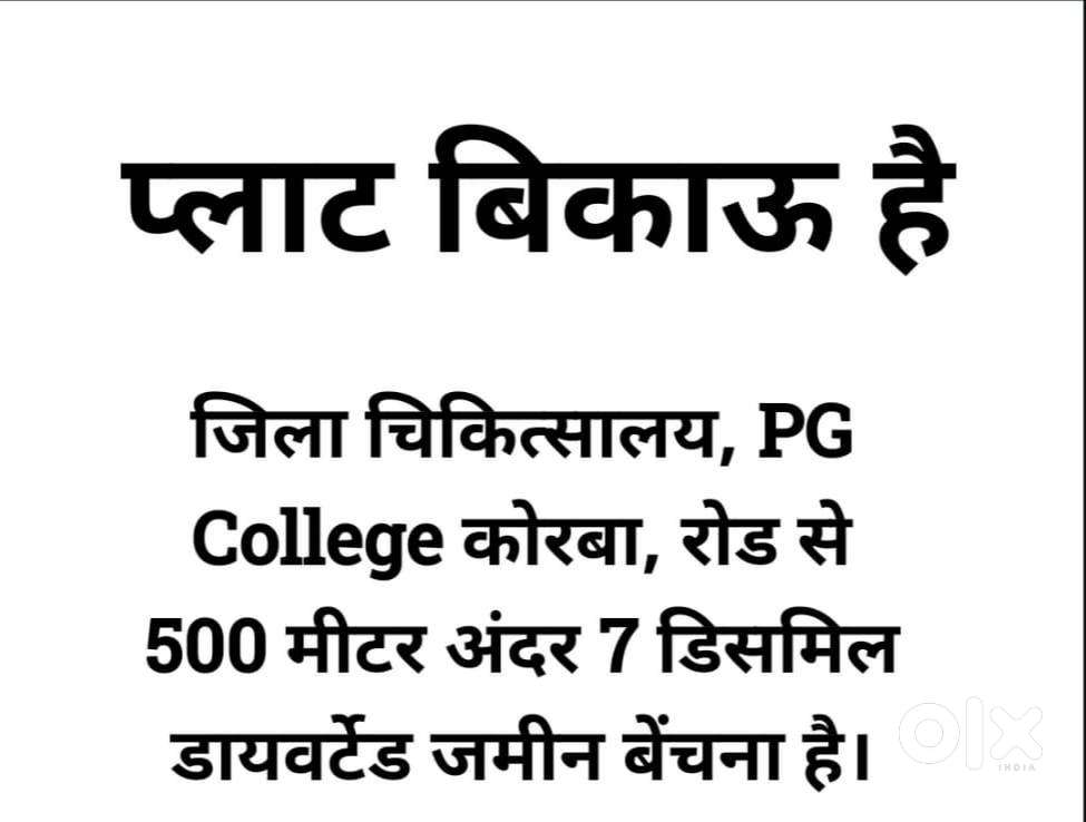 जिला चिकित्सालय, PG College कोरबा, रोड से 500 मीटर अंदर 7 डिसमिल डायवर