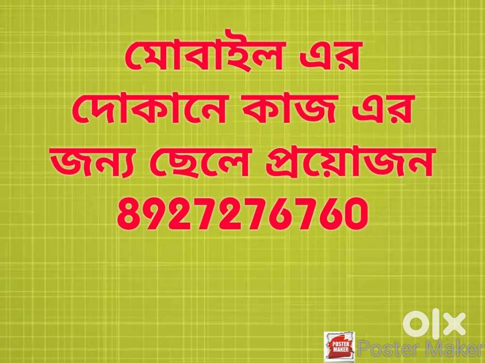 মোবাইল এর দোকানে কাজ