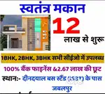 स्वतंत्र मकान मात्र 12 लाख से शुरू