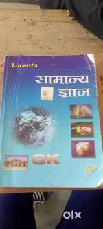 लुसेंट्स सामान्य ज्ञान