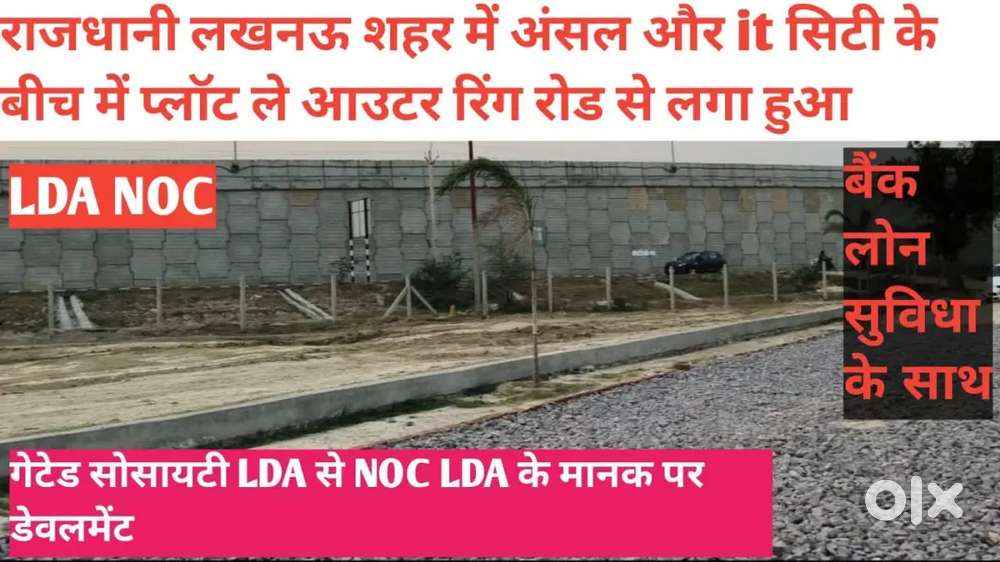 लखनऊ सिटी में प्लॉट ले किसान पथ पर तुरंत रजिस्ट्री कब्ज़ा के साथ