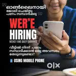 മടിച്ചു നിൽക്കാതെ join ചെയ്യൂ വേഗം, കയ്യ് നിറയെ സമ്പാദിക്കു.