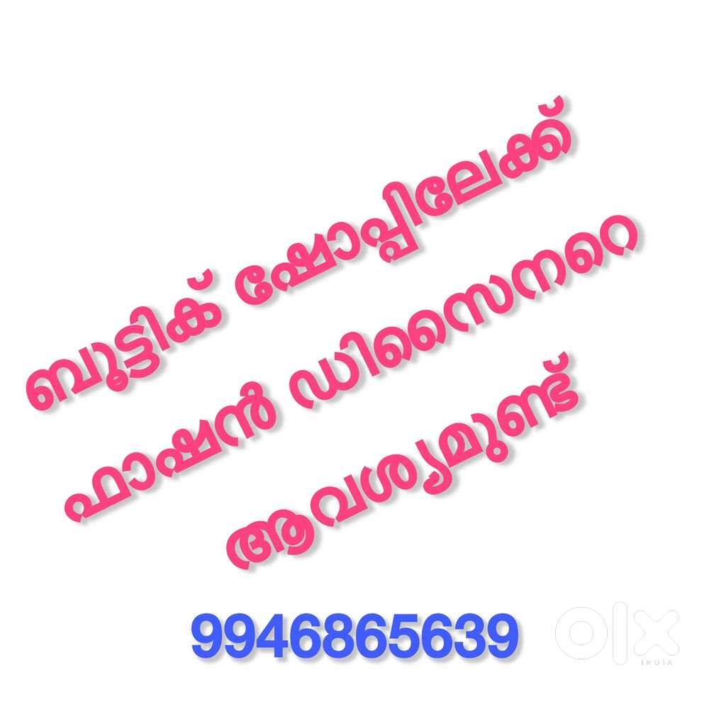 സെയിൽസ് സ്റ്റാഫിനെയും ഫാഷൻ ഡിസിനറെയും ആവശ്യമുണ്ട്