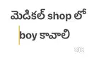 మెడికల్ shop లో సేల్స్ boy కావలెను