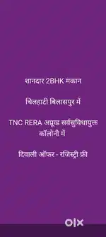 शानदार 2BHK मकान
चिलहाटी बिलासपुर में
TNC RERA अप्रूव्ड कॉलोनी में