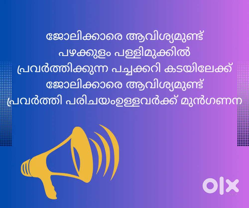 പച്ചക്കറി കടയിലേക്ക് സ്റ്റാഫിനെ ആവിശ്യമുണ്ട്