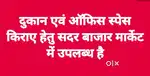सदर बाजार में किराए की दुकान उपलब्ध Shop for rent Sadar bazar market