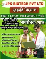 jpk biotech Pvt Ltd যোগ্যতা-10-12পাস বেতন :12000-40000 বয়স 18-40