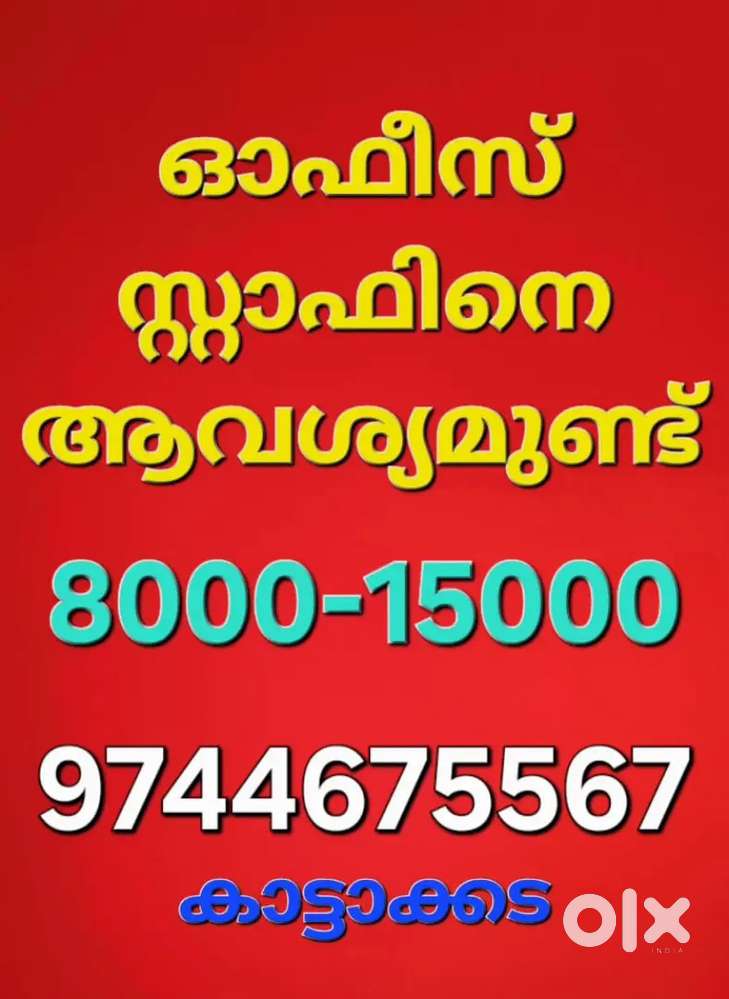 ഓഫീസ് സ്റ്റാഫ് സ്റ്റാർട്ടിങ് സാലറി 8000 to 14000