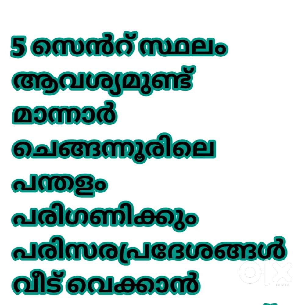 5 സെൻറ് സ്ഥലം ആവശ്യമുണ്ട് 
മാന്നാർ ചെങ്ങന്നൂരിലെ പന്തളം പരിഗണിക്കും