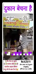 दुकान अर्जेंट में बेचना है