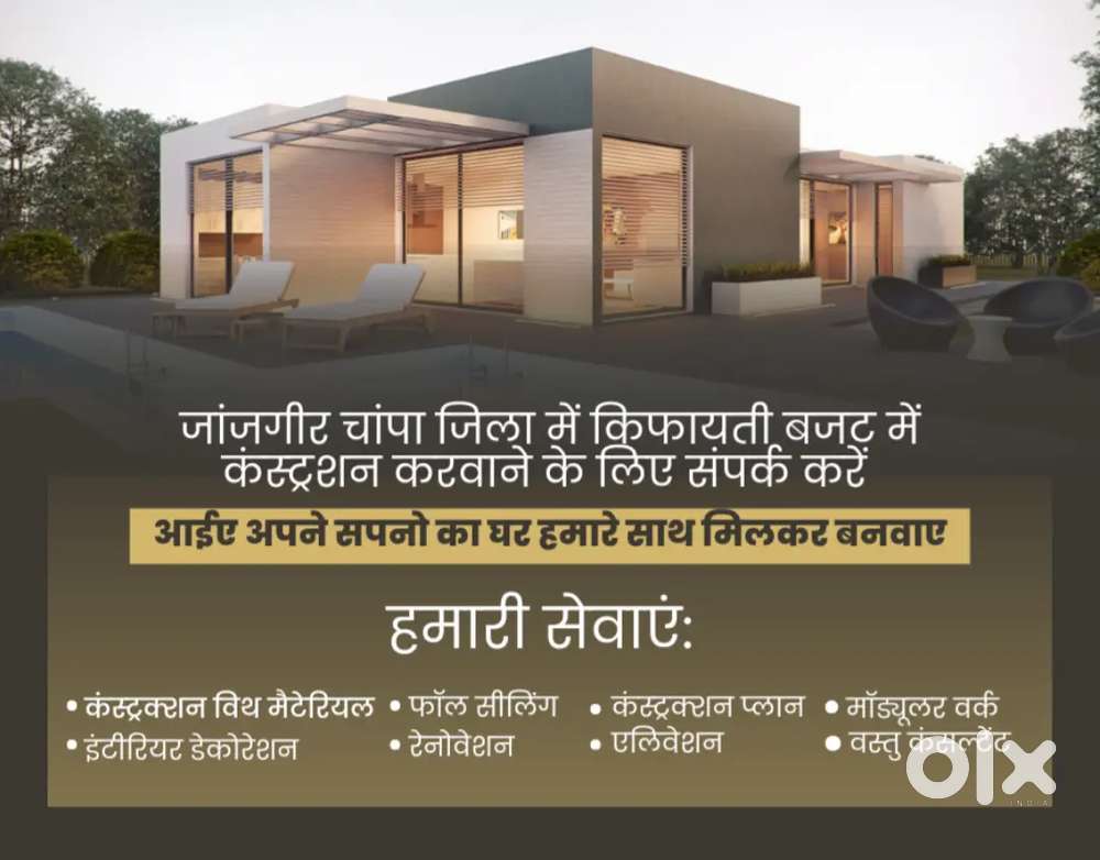जांजगीर में अपने सपनों का आशियाना बजट में बनवाने हेतु संपर्क करें