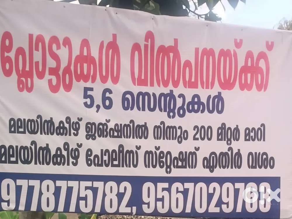 വീട് വെക്കാൻ പറ്റിയ സ്ഥലം നല്ലകര ഭൂമി