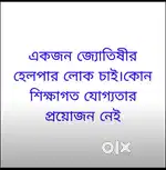 জ্যোতিষীর হেলপার লোক চাই।কোন শিক্ষাগত যোগ্যতার প্রয়োজন নেই