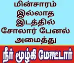 சோலார் நீர்மூழ்கி மோட்டார்