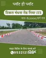 टिकरा मंधाना रोड पर प्लाट ही प्लॉट