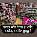 Full General Store Shop (कम्पलीट जनरल स्टोर सामान बेचना है)
