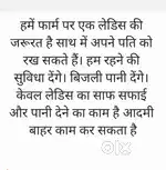 हमें फार्म पर एक लेडिस की जरूरत है साथ में अपने पति को रख सकते हैं।