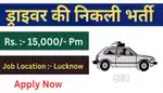 !! ड्राइवर की अतिशीघ्र आवश्यकता है।!!