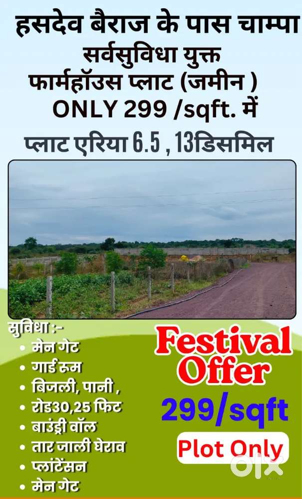 हसदेव बैराज के पास चांपा में सर्वसुविधा युक्त फार्महाउस प्लॉट