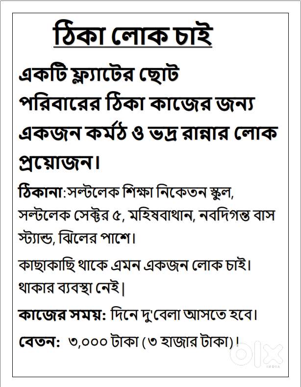 লোক চাই  কাজের মেয়ে দরকার  Maid Wanted