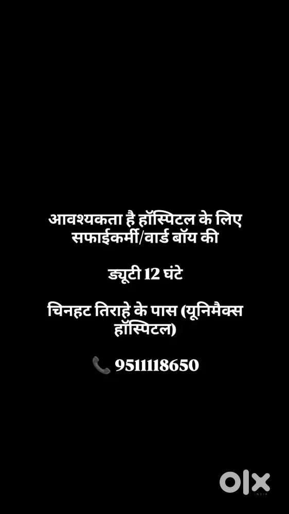 सफ़ाई कर्मी (हॉस्पिटल के लिए) ward boy