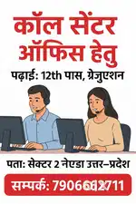 आवस्यकता है कॉल सेंटर हेतु लड़के एवं लड़कियों की