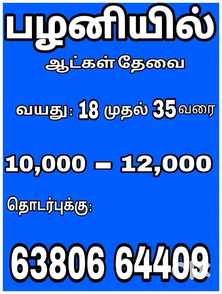 ஆட்கள் தேவை