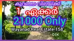 21 ലക്ഷം രൂപയ്ക്ക് റിസോർട്ടിന് പറ്റിയ 1 ഏക്കർ.1 Acre Land at 21 Lakh