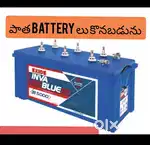 We Buy OLD Batteries కొనబడును