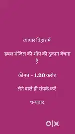 व्यापार विहार में
डबल मंजिल की शॉप की दुकान बेचना है