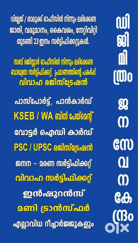 ജനസേവനകേന്ദ്രത്തിലേക്ക് ഓഫീസ് സ്റ്റാഫിനെ ആവിശ്യം ഉണ്ട്
