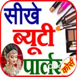 कंप्लीट ब्यूटी पार्लर कोर्स, कम फीस मे। सीमित सीट
