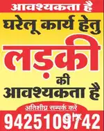 घर में काम करने के लिये महिला लड़की की आवश्यकता है।