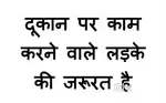 shop par kaam karne ke liye ladko ki zarurat hai