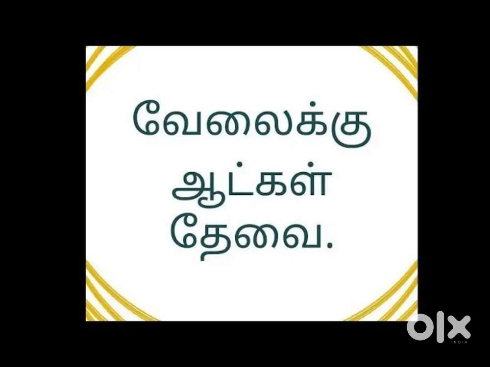 Helper வேலைக்கு ஆட்கள் தேவை