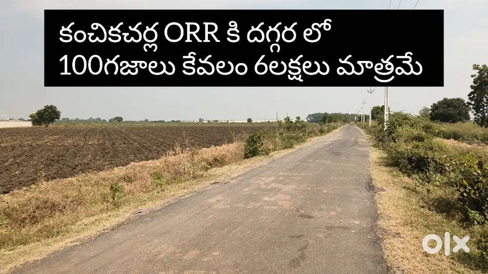 100 గజాలు, 6లక్షలు, కంచికచర్ల ORR కి పక్కన, NH 65 కి  దగ్గరలో వస్తుంది