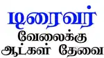 சென்னையில் கார் டிரைவர் தேவை