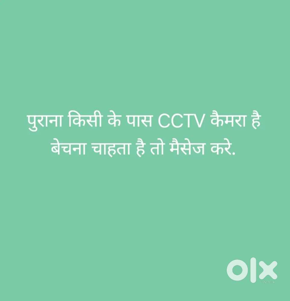 किसी के पास पुराना CCTV कैमरा है बेचना चाहता हो तो मैसेज करे..!