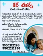 NEED CARE TAKERS కేర్ టేకర్స్  కావలెను.