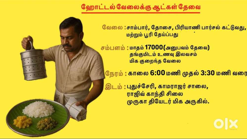 ஹோட்டல் வேலைக்கு ஆட்கள் தேவை