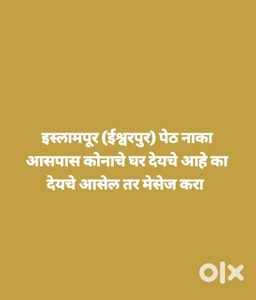 कोनाचे घर देयचे आसेल तर मेसेज करा
