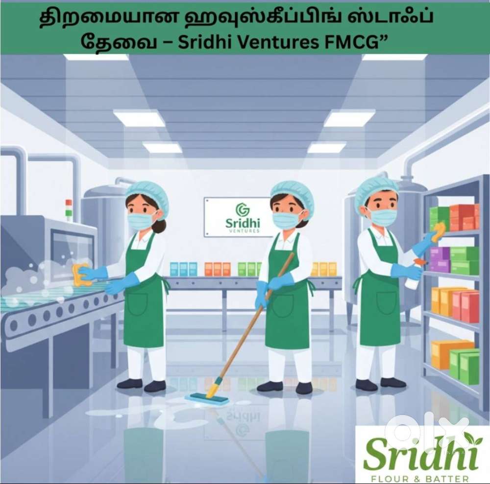 திறமையான ஹவுஸ்கீப்பிங் ஸ்டாஃப் தேவை – Sridhi Ventures FMCG”