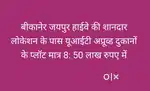 शानदार लोकेशन पर यूआईटी अप्रूव्ड दुकानों के प्लॉट खरीदे