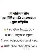 बफ़िंग मशीन तकनीशियन की आवश्यकता - तुरंत जॉइनिंग