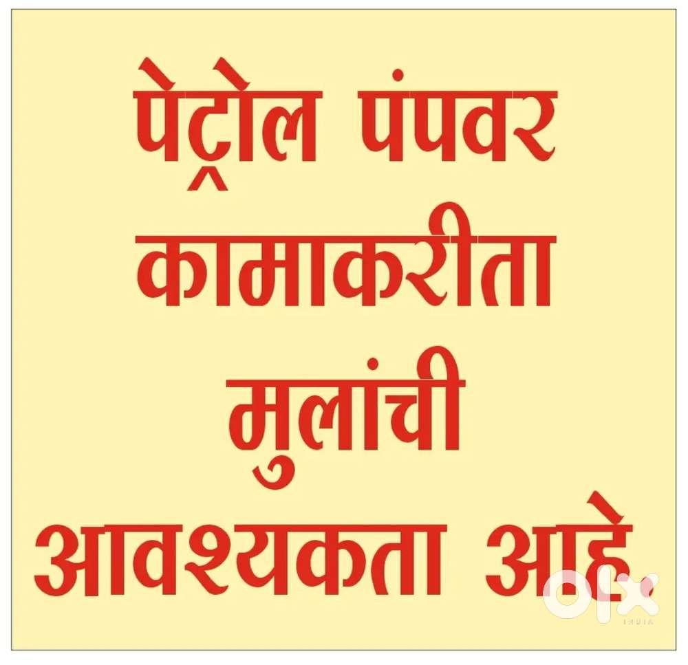 Petrol pump pr kam krne k liye ladke chahiye